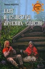 Быт и культура древних славян