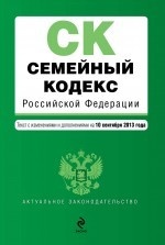 Семейный кодекс Российской Федерации : текст с изм. и доп. на 10 сентября 2013 г