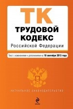 Трудовой кодекс Российской Федерации : текст с изм. и доп. на 10 сентября 2013 г
