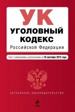 Уголовный кодекс Российской Федерации : текст с изм. и доп. на 10 сентября 2013 г