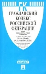 Гражданский кодекс Российской Федерации. Части первая, вторая, третья и четвертая по состоянию на 25 сентября 2013 года