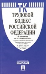 Трудовой кодекс Российской Федерации по состоянию на 25 сентября 2013 года