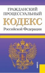Гражданский процессуальный кодекс Российской Федерации (на 25.09.13)