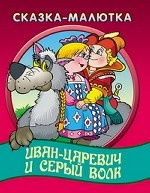 Иван-царевич и серый волк