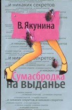 Сумасбродка на выданье