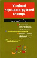 Учебный персидско-русский словарь