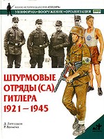 Штурмовые отряды СА Гитлера 1921-1945