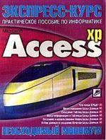 Экспресс-курс: Microsoft Access XP