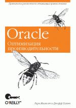 Oracle. Оптимизация производительности