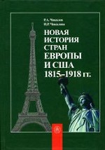 Новая история стран Европы и Северной Америки 1815–1918 гг