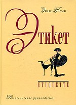 Этикет. Классическое руководство