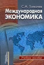 Международная экономика: теория и российская практика