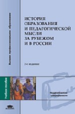 История образования и педагогической мысли за рубежом и в России