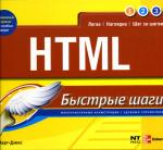 HTML. Быстрые шаги.. Харт-Дэвис Гай