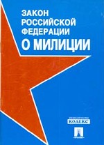 Закон РФ "О милиции"