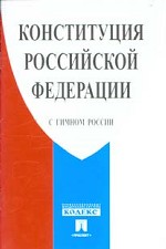 Конституция РФ с гимном России