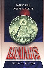 Иллюминатус!  Часть 1.  Глаз в пирамиде
