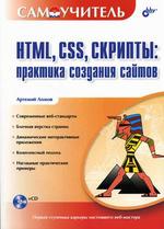 HTML, CSS, скрипты: практика создания сайтов