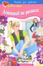 Детектив на роликах