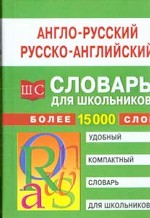 Англо-русский и русско-английский словарь для школьников. Более 15 тысяч слов