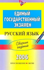 ЕГЭ. Русский язык: сборник заданий
