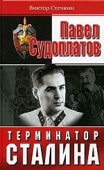 Павел Судоплатов - терминатор Сталина