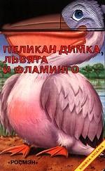 Пеликан Димка, львята и фламинго