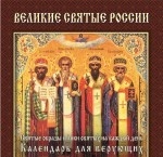 Великие святые России. Календарь для верующих
