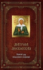 Матрона Московская. Святой дар исцеления и помощи (+ икона)