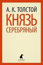 Князь Серебряный (тв) / Толстой А.К