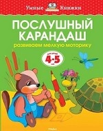 Послушный карандаш (4-5 лет) (нов. обл. ) Умные книжки 4-5 лет