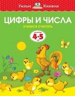 Цифры и числа (4-5 лет) (нов. обл. ) Умные книжки 4-5 лет