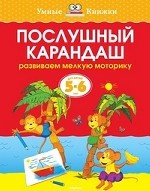 Послушный карандаш (5-6 лет) (нов. обл. ) Умные книжки 5-6 лет