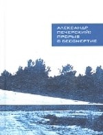 Александр Печерский. Прорыв в бессмертие