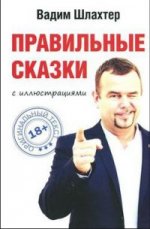 Правильные сказки