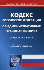 Кодекс Российской Федерации об административных правонарушениях