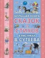 Большая книга сказок и стихов в рисунках В. Сутеева (голуб.обл.)