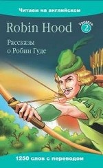 Рассказы о Робин Гуде=Robin Hood