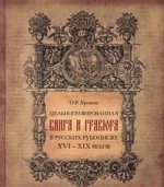Цельногравированная книга и гравюра в русских рукописях XVI-XIX веков