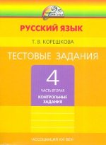 Тестовые задания по русскому языку 4 класс. В 2-х частях. Часть 2