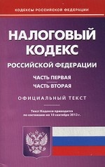 Налоговый кодекс Российской Федерации по состоянию на 10. 09. 2013 года. Часть 1. Часть 2