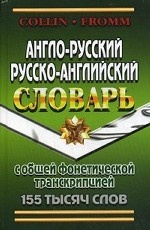 Англо-русский, русско-английский словарь с общей фонетической транскрипцией 155 тысяч слов