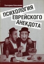 Психология еврейского анекдота