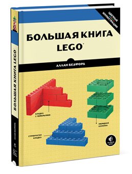 Большая книга LEGO®