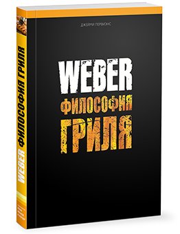 Weber. Философия гриля
