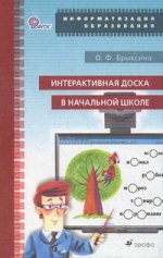 Интерактивная доска в начальной школе. Методическое пособие