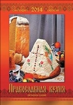 Календарь 2014 (на спирали). Православная кухня / Orthodox Cuisine