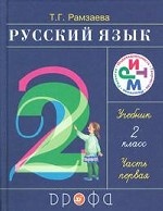 Русский язык. 2 класс. В 2 частях. Часть 1