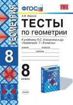 УМК. Тесты по геометрии. 8 кл. ФГОС