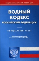Водный кодекс Российской Федерации по состоянию на 02. 09. 2013 года